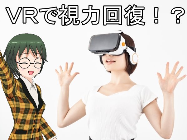 VR 視力回復